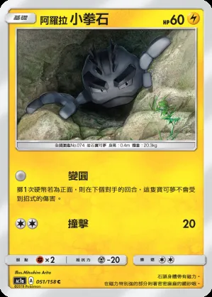 阿羅拉 小拳石