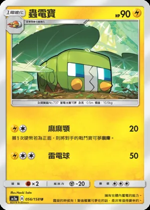 蟲電寶
