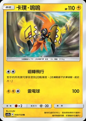 卡璞・鳴鳴
