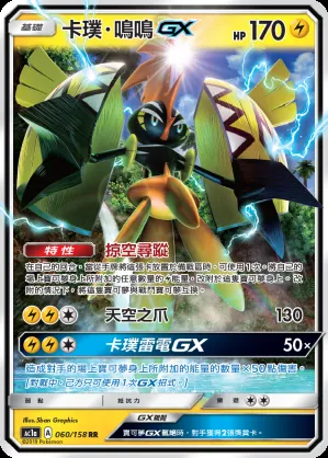 卡璞・鳴鳴GX