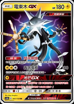 電束木GX