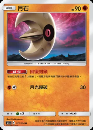 月石