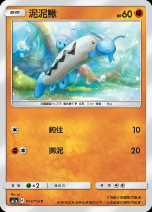 泥泥鰍