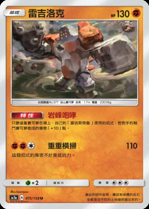雷吉洛克