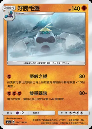 好勝毛蟹