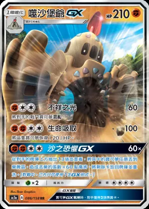 噬沙堡爺GX