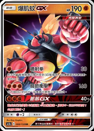 爆肌蚊GX