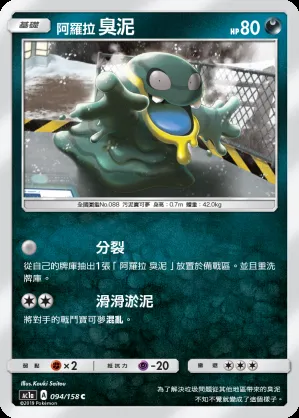 阿羅拉 臭泥