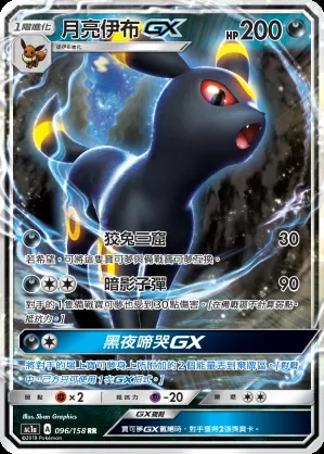 月亮伊布GX