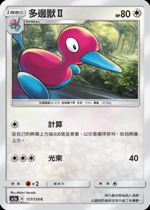 多邊獸Ⅱ