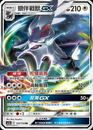 銀伴戰獸GX