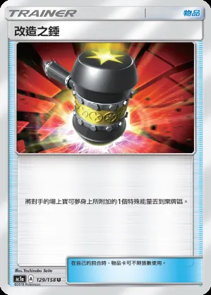 改造之錘