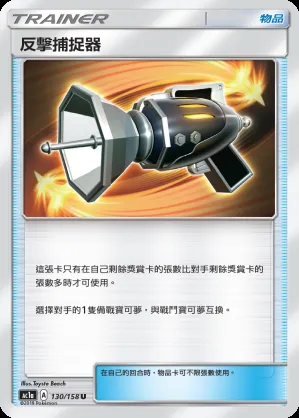 反擊捕捉器