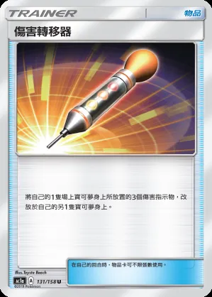 傷害轉移器