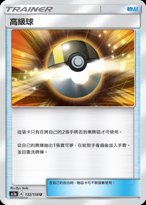 高級球