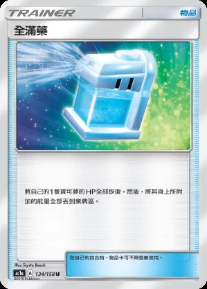 全滿藥