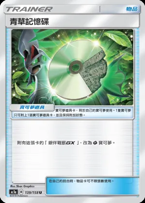 青草記憶碟