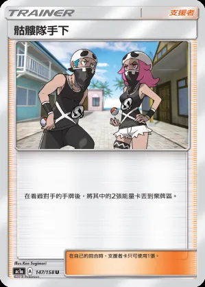 骷髏隊手下