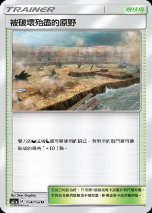 被破壞殆盡的原野