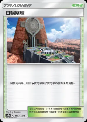 日輪祭壇