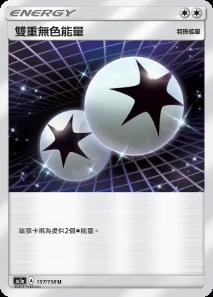 雙重無色能量