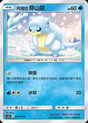 阿羅拉 穿山鼠