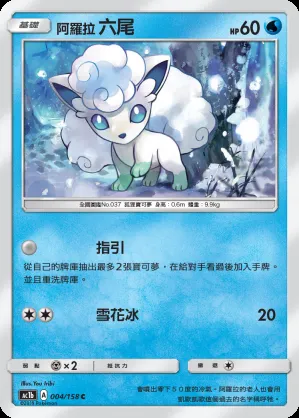 阿羅拉 六尾