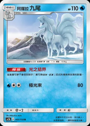 阿羅拉 九尾