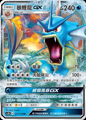 暴鯉龍GX