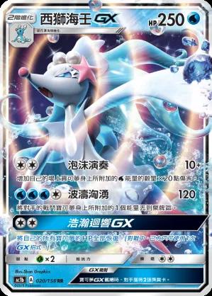 西獅海壬GX
