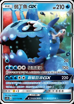弱丁魚GX
