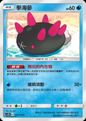 拳海參