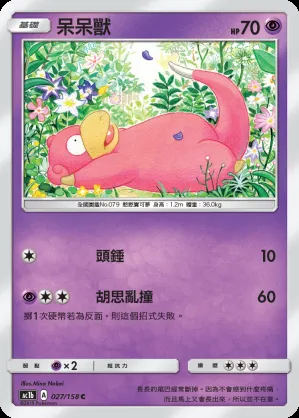 呆呆獸