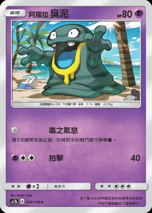 阿羅拉 臭泥