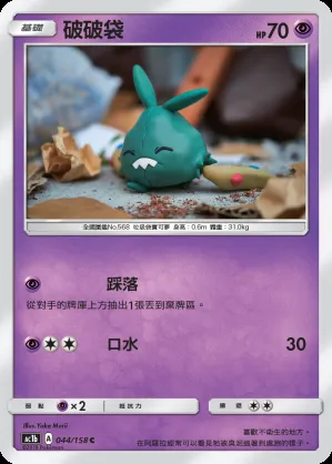 破破袋