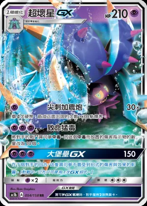 超壞星GX