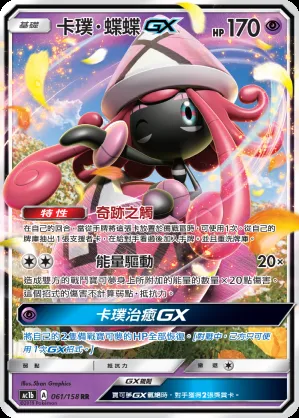 卡璞・蝶蝶GX