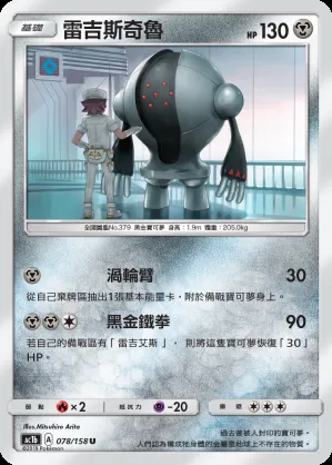 雷吉斯奇魯