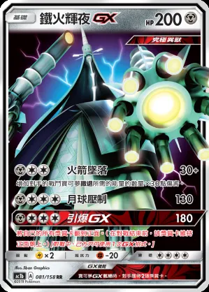 鐵火輝夜GX