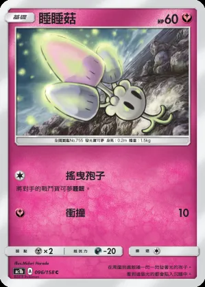 睡睡菇