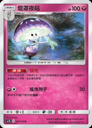 燈罩夜菇
