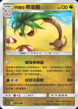 阿羅拉 椰蛋樹