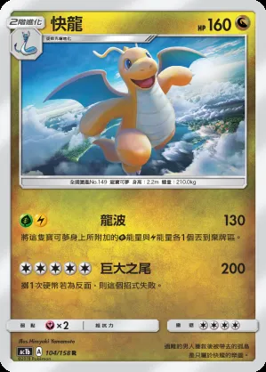 快龍