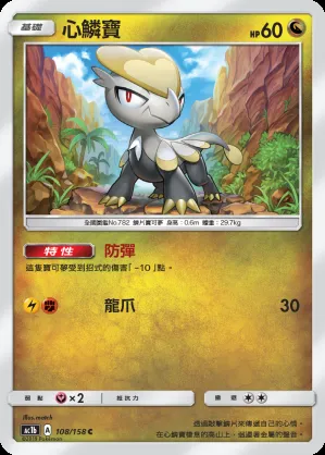 心鱗寶