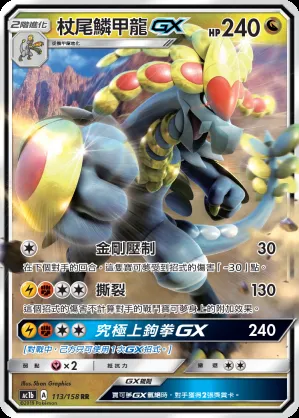 杖尾鱗甲龍GX