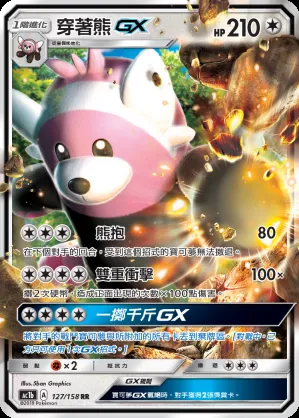 穿著熊GX