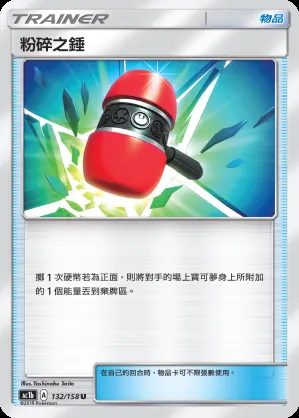 粉碎之錘