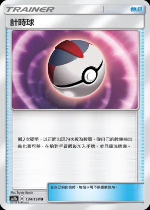計時球