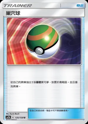 巢穴球