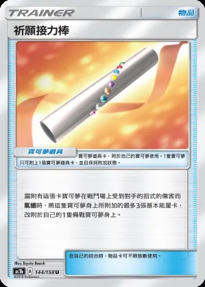 祈願接力棒